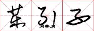 朱锡荣药引子草书怎么写