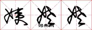 朱锡荣姨姥姥草书怎么写