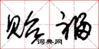 朱锡荣贻福草书怎么写