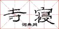 范连陞寺寝隶书怎么写