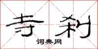 范连陞寺刹隶书怎么写
