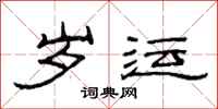 范连陞岁运隶书怎么写