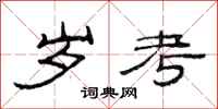 范连陞岁考隶书怎么写