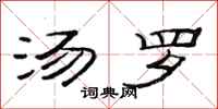 范连陞汤罗隶书怎么写