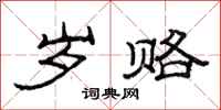 范连陞岁赂隶书怎么写