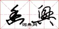 朱锡荣幽兴草书怎么写
