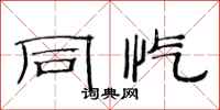 范连陞同忾隶书怎么写