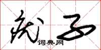 朱锡荣疣子草书怎么写