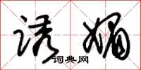 朱锡荣诱媚草书怎么写