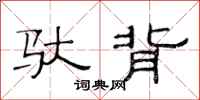 范连陞驮背隶书怎么写