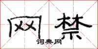 范连陞网禁隶书怎么写