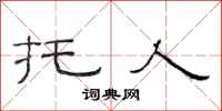范连陞托人隶书怎么写