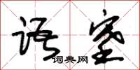 朱锡荣语塞草书怎么写