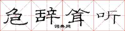 范连陞危辞耸听隶书怎么写