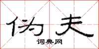 范连陞伪夫隶书怎么写