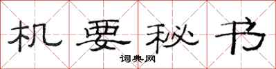 范连陞机要秘书隶书怎么写