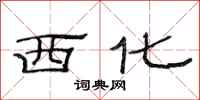 范连陞西化隶书怎么写