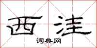 范连陞西洼隶书怎么写