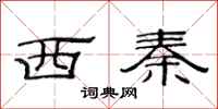 范连陞西秦隶书怎么写