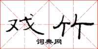 范连陞戏竹隶书怎么写