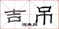 范连陞吉吊隶书怎么写