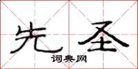 范连陞先圣隶书怎么写