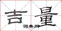 范连陞吉量隶书怎么写