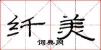 范连陞纤美隶书怎么写