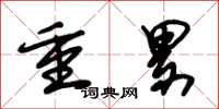朱锡荣重累草书怎么写
