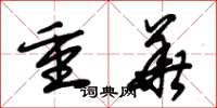 朱锡荣重华草书怎么写