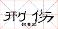 范连陞刑伤隶书怎么写