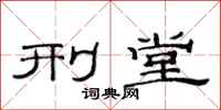 范连陞刑堂隶书怎么写
