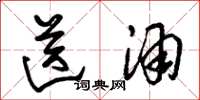 朱锡荣送酒草书怎么写