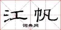 范连陞江帆隶书怎么写