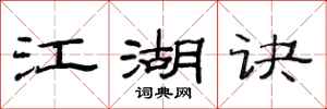 范连陞江湖诀隶书怎么写