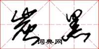 朱锡荣炭黑草书怎么写