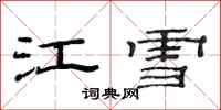 范连陞江雪隶书怎么写
