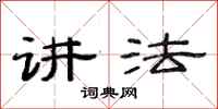 范连陞讲法隶书怎么写