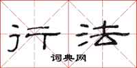 范连陞行法隶书怎么写