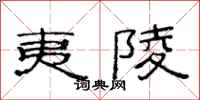 范连陞夷陵隶书怎么写