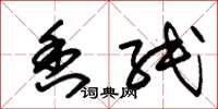 朱锡荣香纸草书怎么写