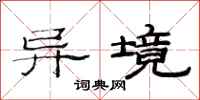 范连陞异境隶书怎么写