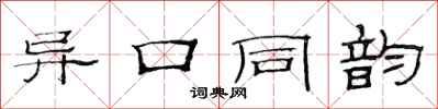 范连陞异口同韵隶书怎么写