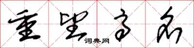 朱锡荣重望高名草书怎么写