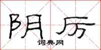 范连陞阴厉隶书怎么写
