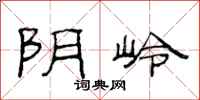 范连陞阴岭隶书怎么写