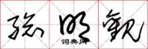 朱锡荣总明观草书怎么写