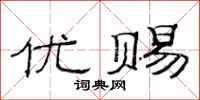 范连陞优赐隶书怎么写