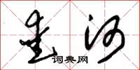 朱锡荣爱河草书怎么写