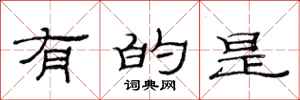 范连陞有的是隶书怎么写